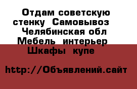 Отдам советскую стенку. Самовывоз. - Челябинская обл. Мебель, интерьер » Шкафы, купе   